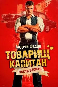 Товарищ капитан. Часть 2. Суда не будет