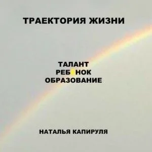 Траектория жизни. Талант. Ребенок. Образование