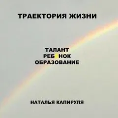 Траектория жизни. Талант. Ребенок. Образование