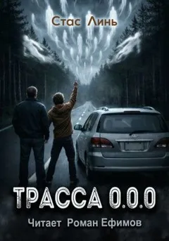 Трасса 0.0.0