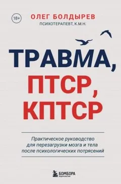 Травма, ПТСР, КПТСР: практическое руководство для перезагрузки мозга и тела после психологических п