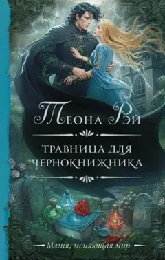 Травница для чернокнижника