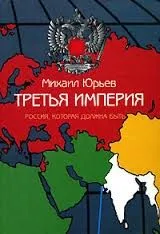 Третья империя. Россия, которая должна быть. Часть 2
