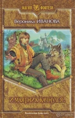 Третья сторона зеркала: 1. И маятник качнулся...