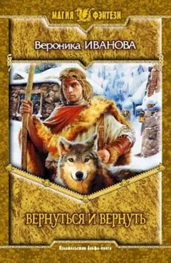 Третья сторона зеркала: 3. Вернуться и вернуть