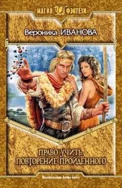 Третья сторона зеркала. Право учить: 4. Повторение пройденного