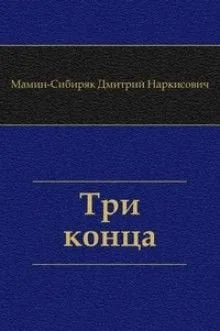 Три конца