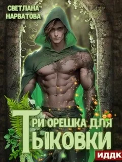 Три орешка для Тыковки