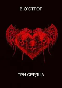 Три сердца