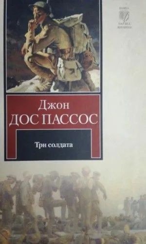 Три солдата