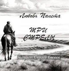 Три стрелы