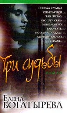 Три судьбы