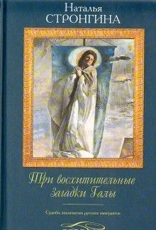 Три восхитительные загадки Галы. Судьбы знаменитых русских эмигранток