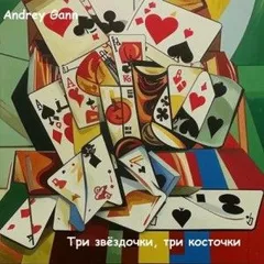 Три звёздочки, три косточки