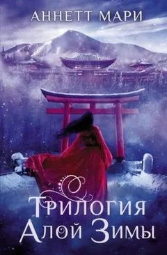 Трилогия алой зимы: Алая зима. Тёмная буря. Бессмертный огонь