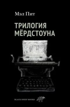 Трилогия Мердстоуна