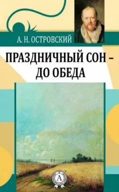 Трилогия о Бальзаминове: 1.Праздничный сон — до обеда