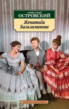 Трилогия о Бальзаминове: 3. За чем пойдешь, то и найдешь