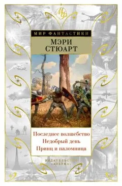 Трилогия о Мерлине: 3. Последнее волшебство