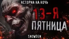 Тринадцатая пятница