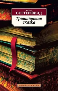 Тринадцатая сказка
