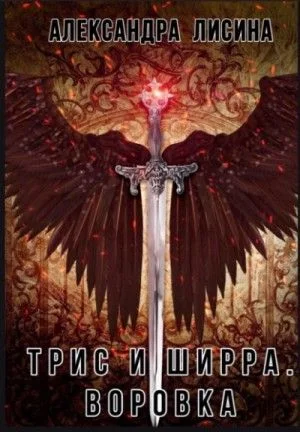 Трис и Ширра: 1. Воровка