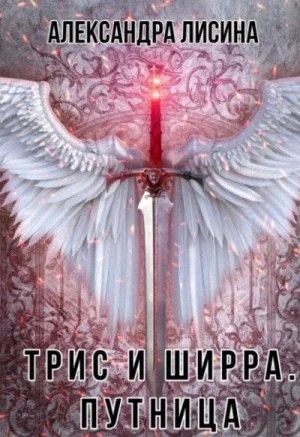 Трис и Ширра: 2. Путница