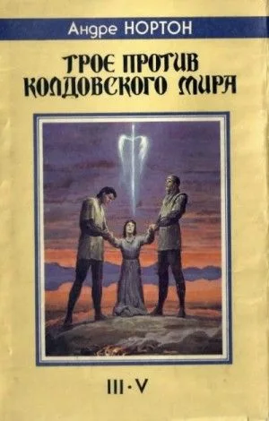 Трое против Колдовского мира