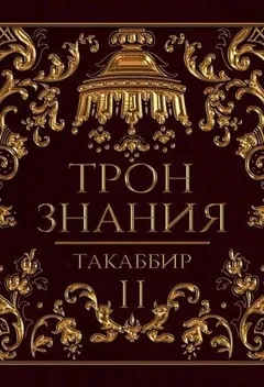 Трон знания. Том 2