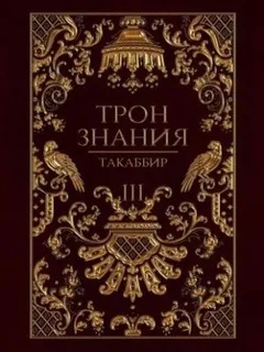 Трон знания. Том 3