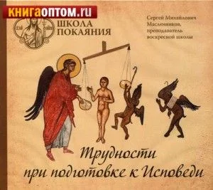 Трудности при подготовке к исповеди