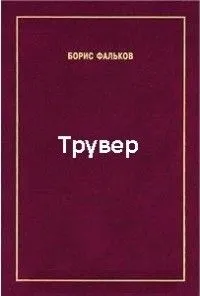 Трувер