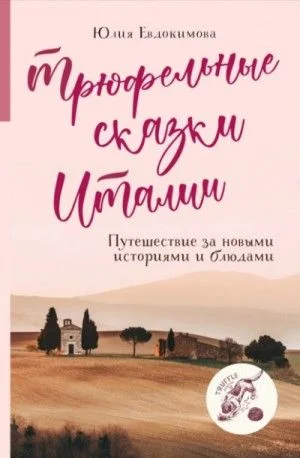 Трюфельные сказки Италии. Путешествие за новыми историями