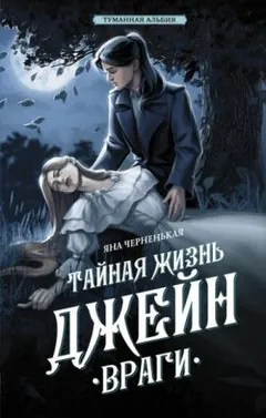 Туманная Альбия-3.1. Тайная жизнь Джейн. Враги