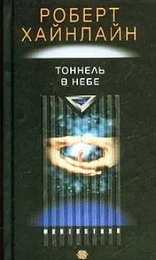 Tunnel in the Sky / Туннель в небе (ENG)