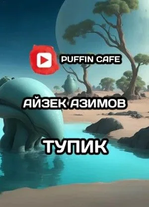 Тупик