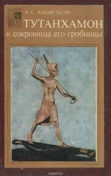 Тутанхамон и сокровища его гробницы