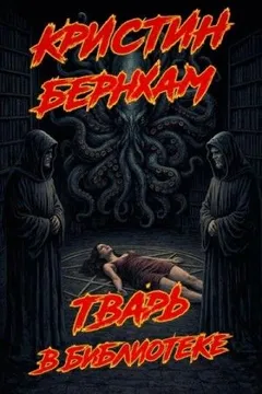 Тварь в библиотеке