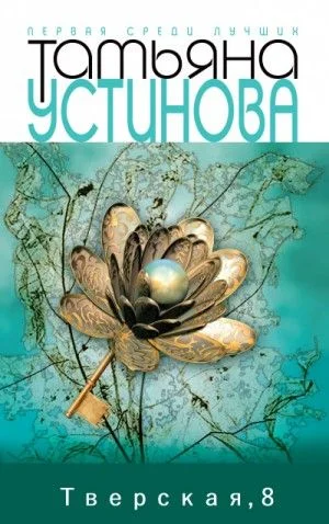 Тверская, 8