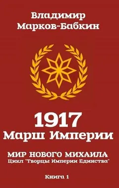 Творцы Империи Единства: 2.1. 1917 Марш Империи
