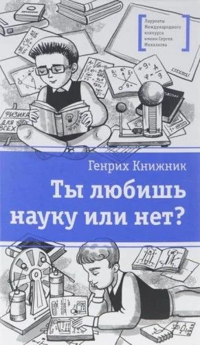 Ты любишь науку или нет?