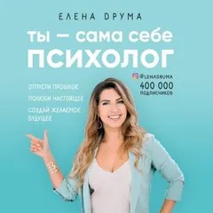 Ты – сама себе психолог