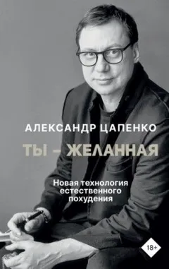 Ты – желанная. Новая технология естественного похудения