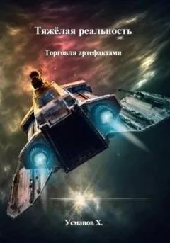 Тяжёлая реальность 5. Торговля артефактами