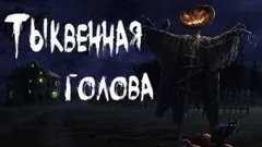 Тыквенная голова