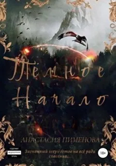 Тёмное начало: 1