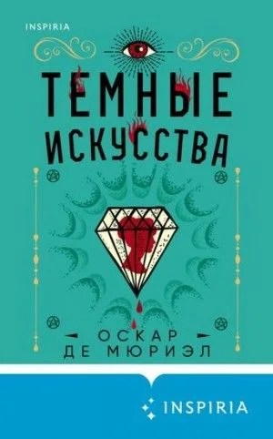 Тёмные искусства