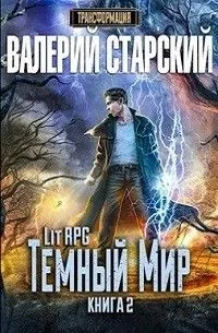 Тёмный Мир