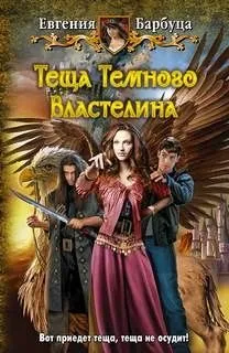 Тёща Тёмного Властелина