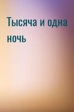 Тысяча и одна ночь